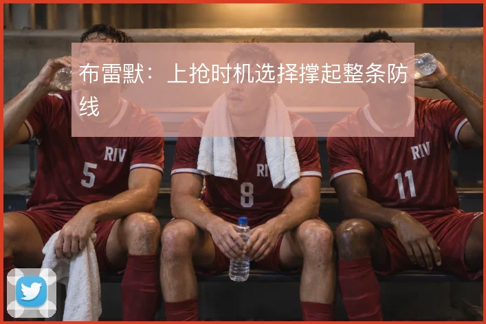 布雷默：上抢时机选择撑起整条防线