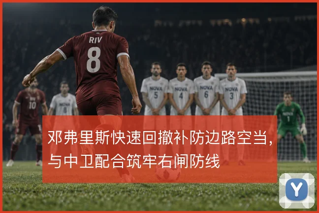 邓弗里斯快速回撤补防边路空当，与中卫配合筑牢右闸防线