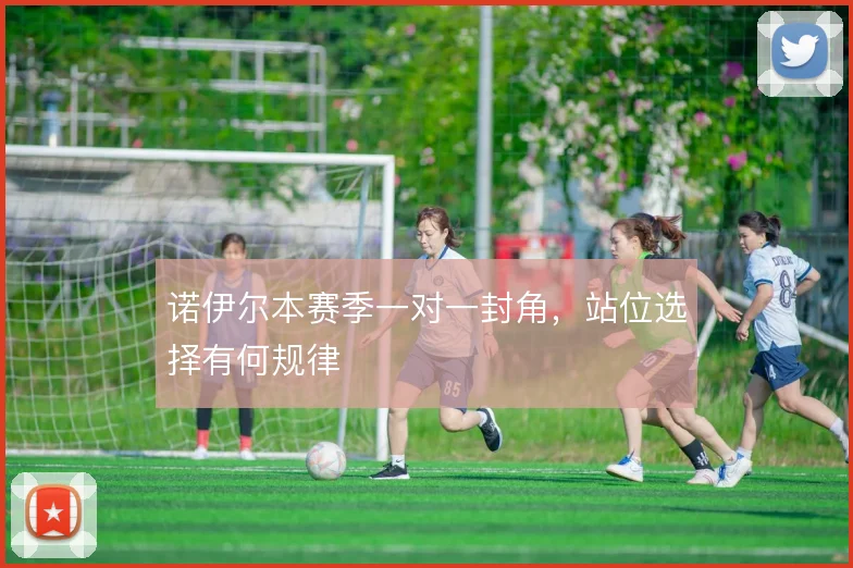 诺伊尔本赛季一对一封角，站位选择有何规律