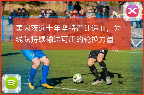 美因茨近十年坚持青训造血，为一线队持续输送可用的轮换力量
