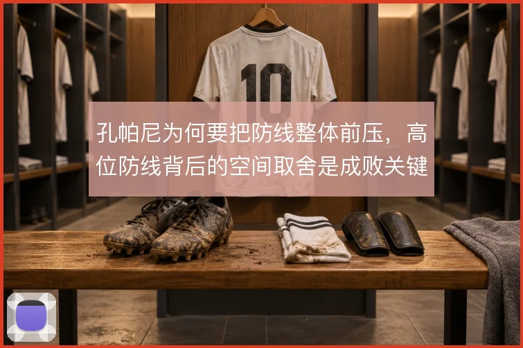孔帕尼为何要把防线整体前压，高位防线背后的空间取舍是成败关键