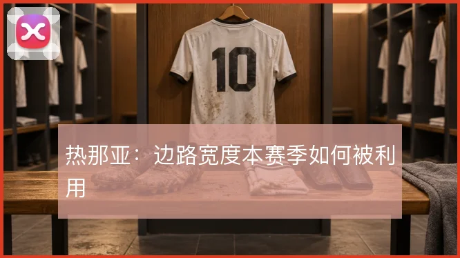热那亚：边路宽度本赛季如何被利用