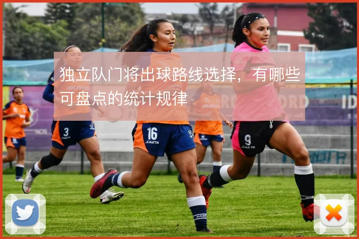 独立队门将出球路线选择,有哪些可盘点的统计规律