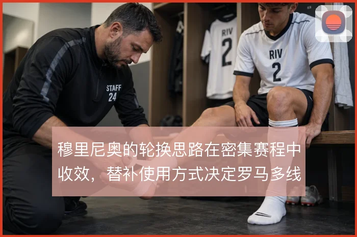 穆里尼奥的轮换思路在密集赛程中收效，替补使用方式决定罗马多线续航