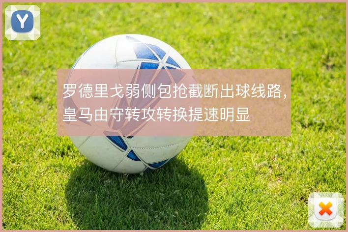 罗德里戈弱侧包抢截断出球线路，皇马由守转攻转换提速明显
