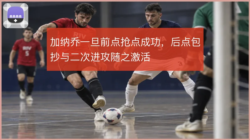 加纳乔一旦前点抢点成功，后点包抄与二次进攻随之激活