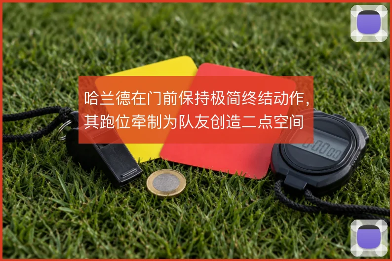 哈兰德在门前保持极简终结动作,其跑位牵制为队友创造二点空间