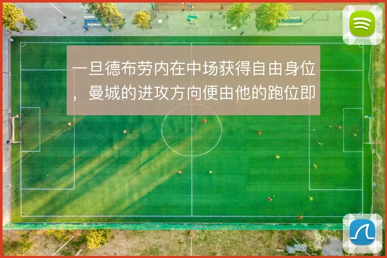 一旦德布劳内在中场获得自由身位，曼城的进攻方向便由他的跑位即时决定