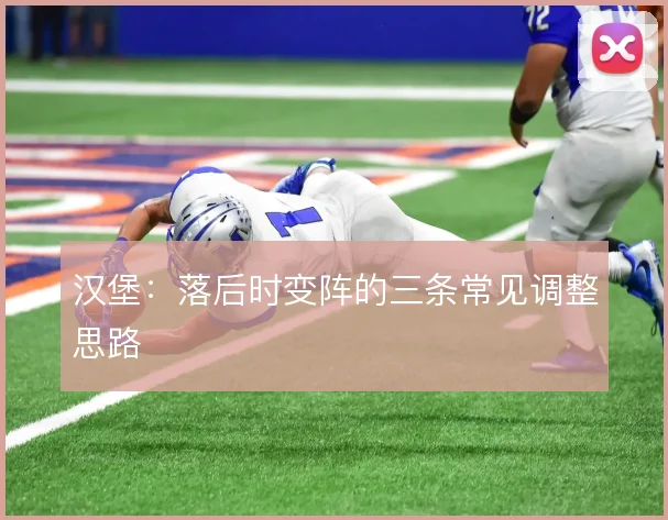 汉堡：落后时变阵的三条常见调整思路