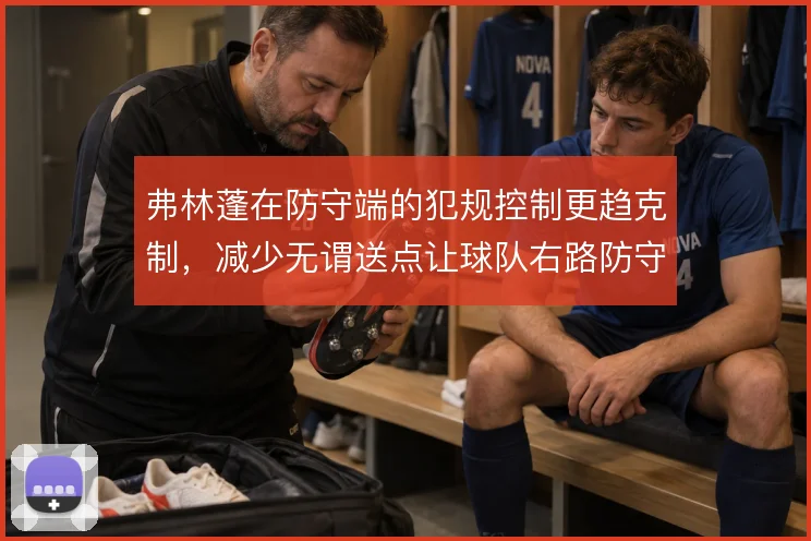 弗林蓬在防守端的犯规控制更趋克制,减少无谓送点让球队右路防守更稳