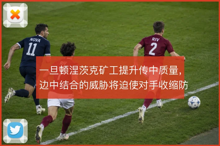 一旦顿涅茨克矿工提升传中质量，边中结合的威胁将迫使对手收缩防线
