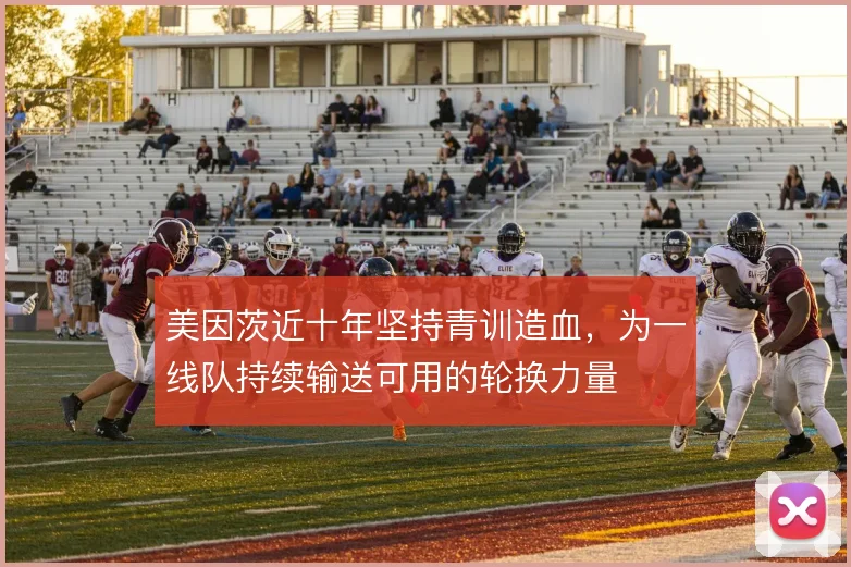 美因茨近十年坚持青训造血，为一线队持续输送可用的轮换力量