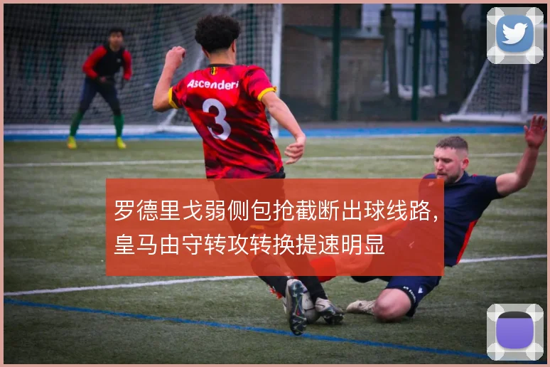 罗德里戈弱侧包抢截断出球线路，皇马由守转攻转换提速明显