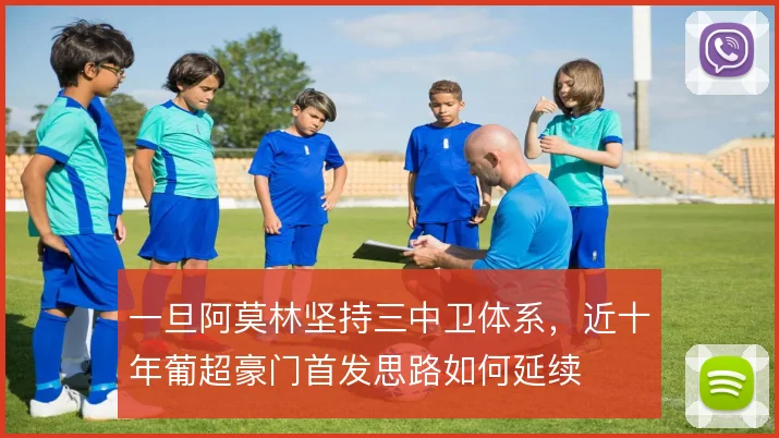 一旦阿莫林坚持三中卫体系，近十年葡超豪门首发思路如何延续