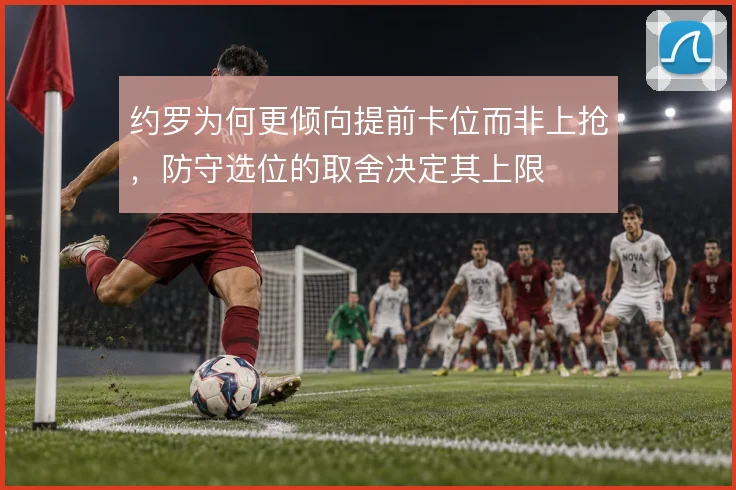 约罗为何更倾向提前卡位而非上抢，防守选位的取舍决定其上限