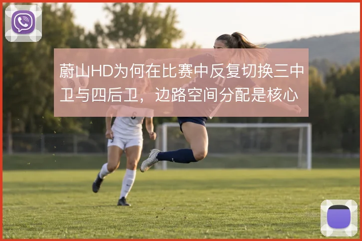 蔚山HD为何在比赛中反复切换三中卫与四后卫，边路空间分配是核心考量