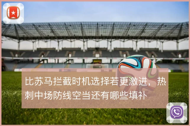 比苏马拦截时机选择若更激进，热刺中场防线空当还有哪些填补