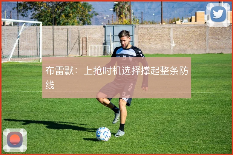 布雷默：上抢时机选择撑起整条防线