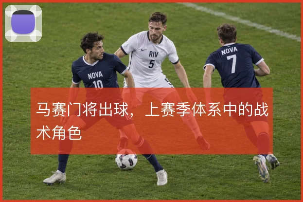 马赛门将出球，上赛季体系中的战术角色