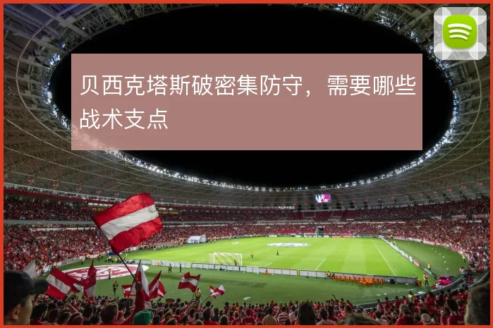 贝西克塔斯破密集防守，需要哪些战术支点