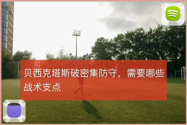 贝西克塔斯破密集防守,需要哪些战术支点