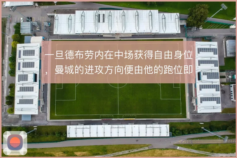 一旦德布劳内在中场获得自由身位，曼城的进攻方向便由他的跑位即时决定