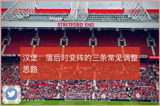 汉堡：落后时变阵的三条常见调整思路