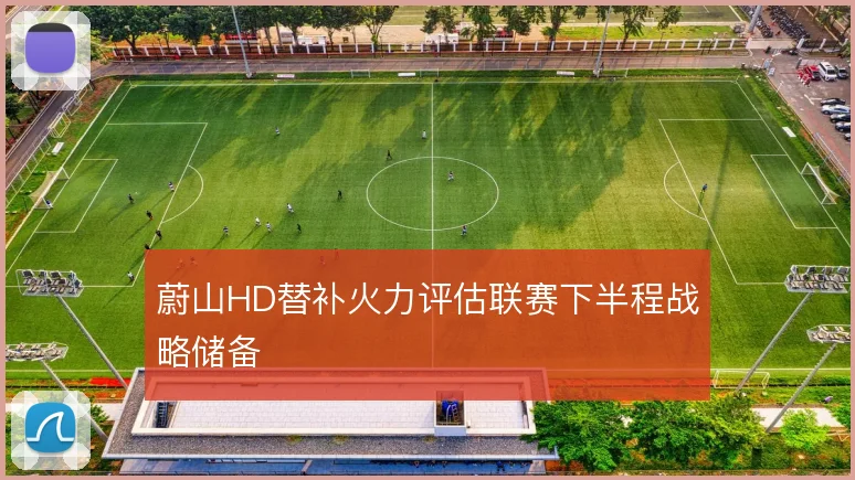 蔚山HD替补火力评估联赛下半程战略储备