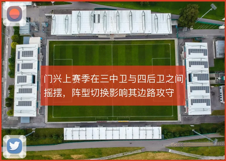门兴上赛季在三中卫与四后卫之间摇摆，阵型切换影响其边路攻守