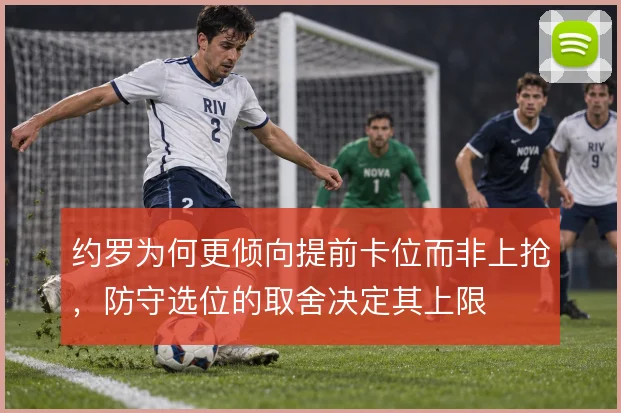 约罗为何更倾向提前卡位而非上抢，防守选位的取舍决定其上限