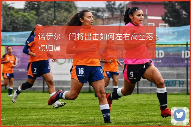 诺伊尔：门将出击如何左右高空落点归属