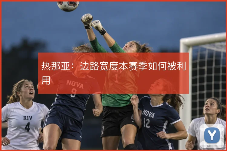 热那亚：边路宽度本赛季如何被利用