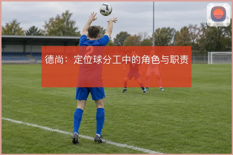 德尚：定位球分工中的角色与职责