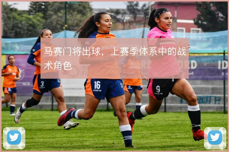 马赛门将出球，上赛季体系中的战术角色