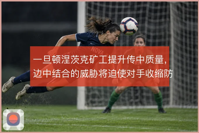 一旦顿涅茨克矿工提升传中质量，边中结合的威胁将迫使对手收缩防线