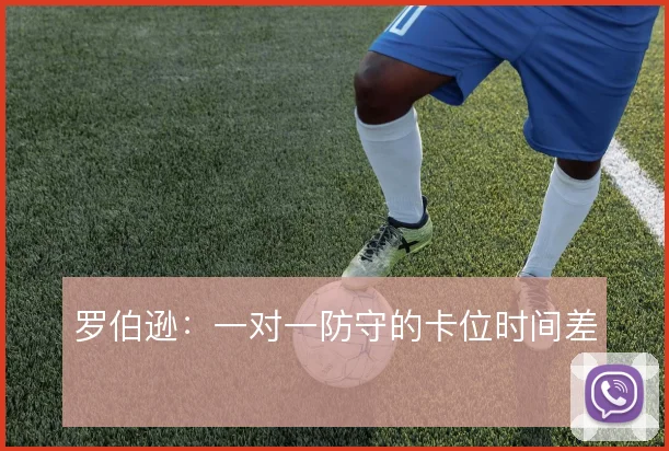 罗伯逊：一对一防守的卡位时间差