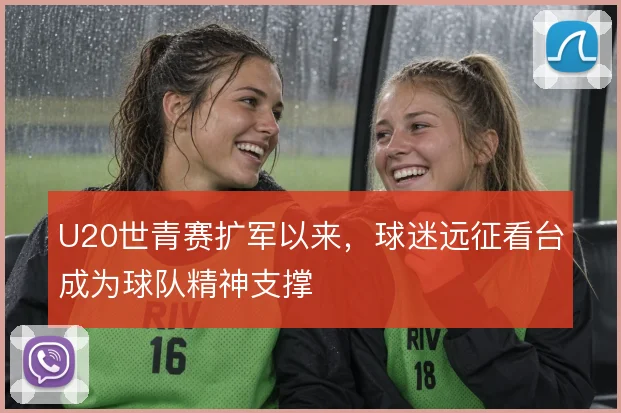 U20世青赛扩军以来，球迷远征看台成为球队精神支撑