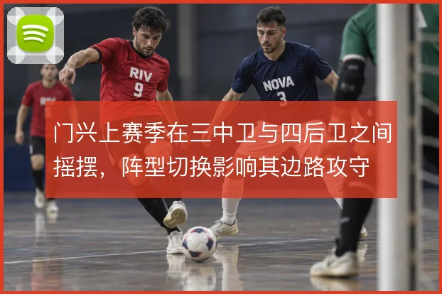 门兴上赛季在三中卫与四后卫之间摇摆，阵型切换影响其边路攻守