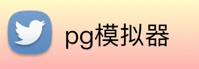 pg模拟器 logo