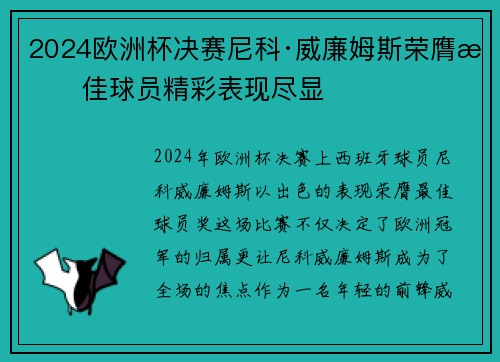 2024欧洲杯决赛尼科·威廉姆斯荣膺最佳球员精彩表现尽显