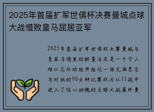 2025年首届扩军世俱杯决赛曼城点球大战惜败皇马屈居亚军