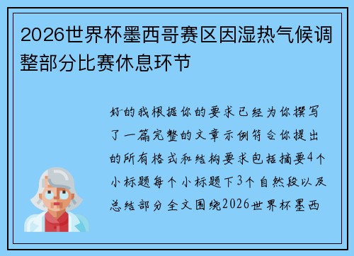 2026世界杯墨西哥赛区因湿热气候调整部分比赛休息环节