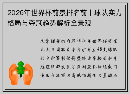 2026年世界杯前景排名前十球队实力格局与夺冠趋势解析全景观