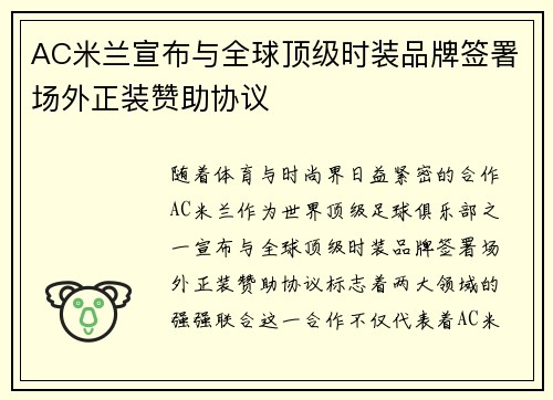 AC米兰宣布与全球顶级时装品牌签署场外正装赞助协议 AC米兰宣布与全球顶级时装品牌签署场外正装赞助协议