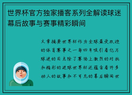 世界杯官方独家播客系列全解读球迷幕后故事与赛事精彩瞬间 世界杯官方独家播客系列全解读球迷幕后故事与赛事精彩瞬间