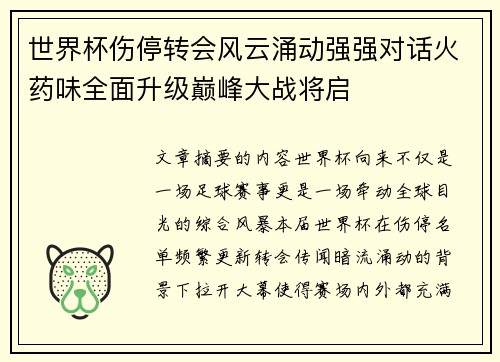 世界杯伤停转会风云涌动强强对话火药味全面升级巅峰大战将启