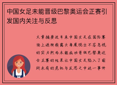 中国女足未能晋级巴黎奥运会正赛引发国内关注与反思 中国女足未能晋级巴黎奥运会正赛引发国内关注与反思