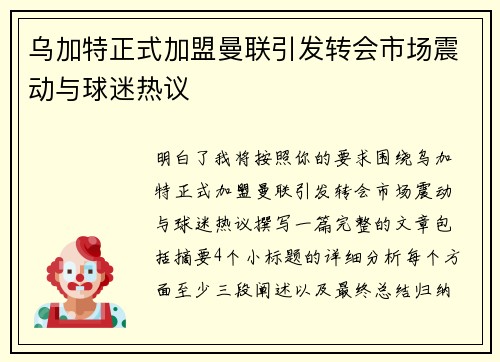 乌加特正式加盟曼联引发转会市场震动与球迷热议