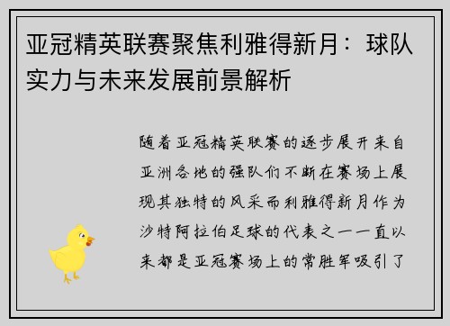 亚冠精英联赛聚焦利雅得新月：球队实力与未来发展前景解析