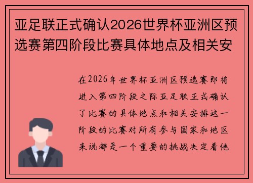 亚足联正式确认2026世界杯亚洲区预选赛第四阶段比赛具体地点及相关安排